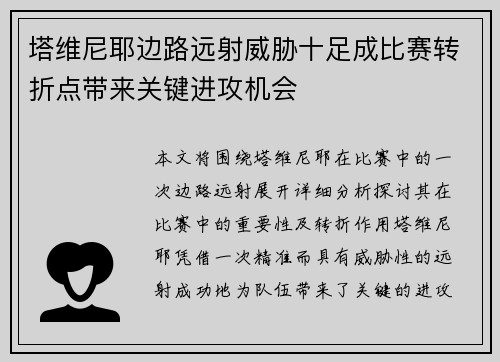 塔维尼耶边路远射威胁十足成比赛转折点带来关键进攻机会