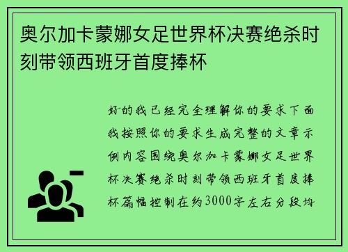 奥尔加卡蒙娜女足世界杯决赛绝杀时刻带领西班牙首度捧杯