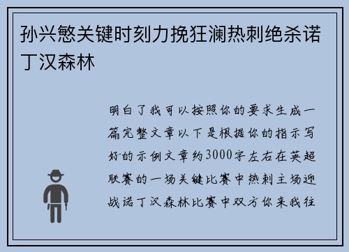 孙兴慜关键时刻力挽狂澜热刺绝杀诺丁汉森林 孙兴慜关键时刻力挽狂澜热刺绝杀诺丁汉森林