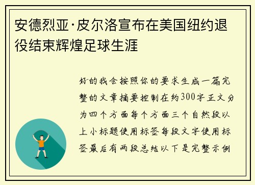 安德烈亚·皮尔洛宣布在美国纽约退役结束辉煌足球生涯 安德烈亚·皮尔洛宣布在美国纽约退役结束辉煌足球生涯