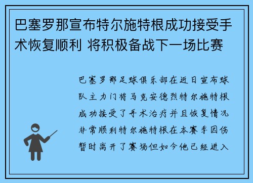 巴塞罗那宣布特尔施特根成功接受手术恢复顺利 将积极备战下一场比赛
