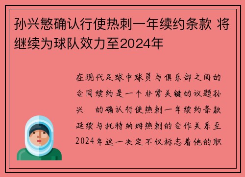 孙兴慜确认行使热刺一年续约条款 将继续为球队效力至2024年