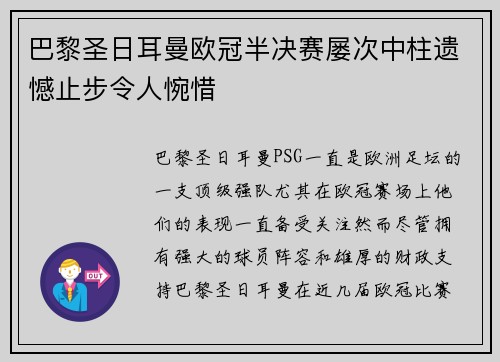 巴黎圣日耳曼欧冠半决赛屡次中柱遗憾止步令人惋惜 巴黎圣日耳曼欧冠半决赛屡次中柱遗憾止步令人惋惜