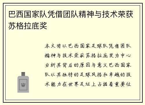 巴西国家队凭借团队精神与技术荣获苏格拉底奖