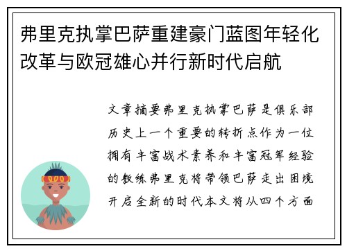 弗里克执掌巴萨重建豪门蓝图年轻化改革与欧冠雄心并行新时代启航 弗里克执掌巴萨重建豪门蓝图年轻化改革与欧冠雄心并行新时代启航