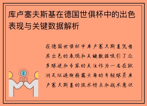 库卢塞夫斯基在德国世俱杯中的出色表现与关键数据解析 库卢塞夫斯基在德国世俱杯中的出色表现与关键数据解析