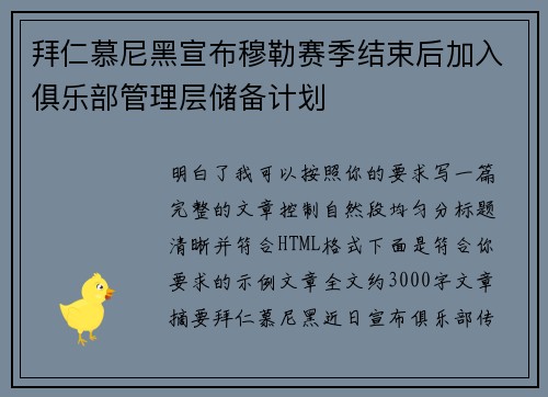 拜仁慕尼黑宣布穆勒赛季结束后加入俱乐部管理层储备计划