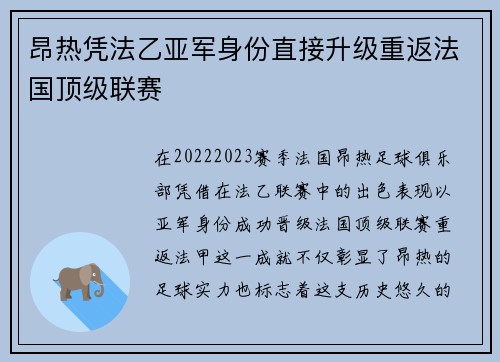 昂热凭法乙亚军身份直接升级重返法国顶级联赛 昂热凭法乙亚军身份直接升级重返法国顶级联赛