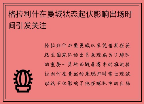 格拉利什在曼城状态起伏影响出场时间引发关注