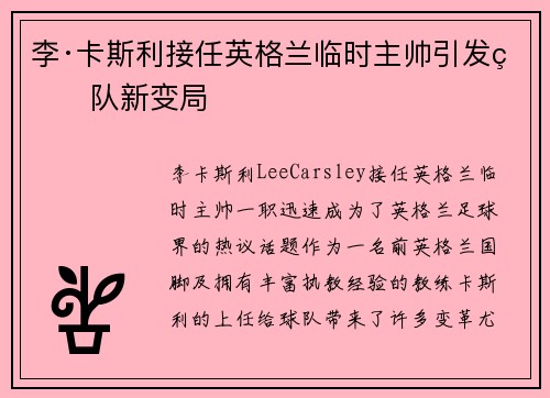 李·卡斯利接任英格兰临时主帅引发球队新变局