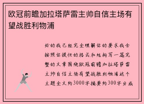 欧冠前瞻加拉塔萨雷主帅自信主场有望战胜利物浦