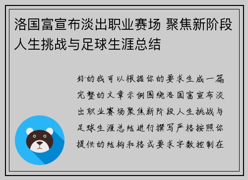 洛国富宣布淡出职业赛场 聚焦新阶段人生挑战与足球生涯总结