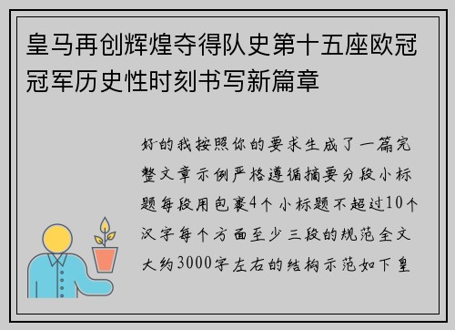 皇马再创辉煌夺得队史第十五座欧冠冠军历史性时刻书写新篇章