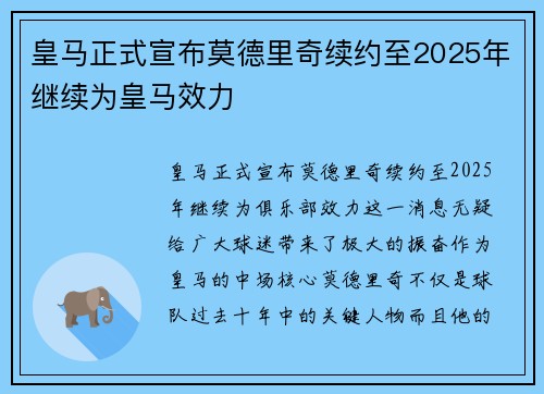 皇马正式宣布莫德里奇续约至2025年继续为皇马效力