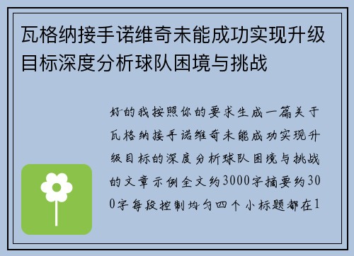瓦格纳接手诺维奇未能成功实现升级目标深度分析球队困境与挑战