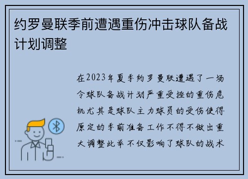 约罗曼联季前遭遇重伤冲击球队备战计划调整