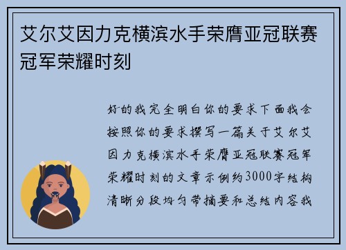 艾尔艾因力克横滨水手荣膺亚冠联赛冠军荣耀时刻 艾尔艾因力克横滨水手荣膺亚冠联赛冠军荣耀时刻