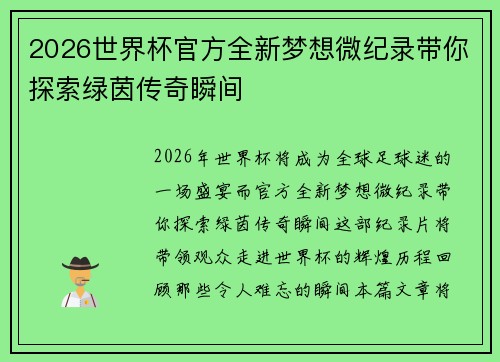 2026世界杯官方全新梦想微纪录带你探索绿茵传奇瞬间