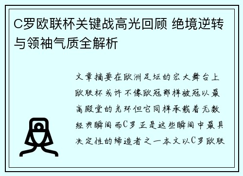 C罗欧联杯关键战高光回顾 绝境逆转与领袖气质全解析