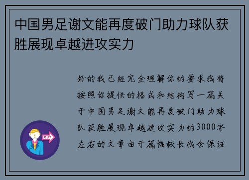 中国男足谢文能再度破门助力球队获胜展现卓越进攻实力 中国男足谢文能再度破门助力球队获胜展现卓越进攻实力