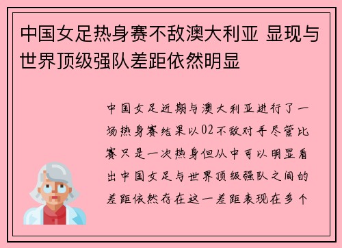 中国女足热身赛不敌澳大利亚 显现与世界顶级强队差距依然明显 中国女足热身赛不敌澳大利亚 显现与世界顶级强队差距依然明显