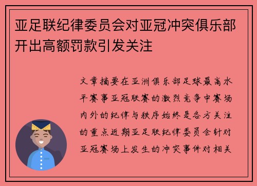 亚足联纪律委员会对亚冠冲突俱乐部开出高额罚款引发关注 亚足联纪律委员会对亚冠冲突俱乐部开出高额罚款引发关注