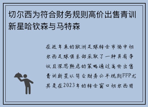 切尔西为符合财务规则高价出售青训新星哈钦森与马特森