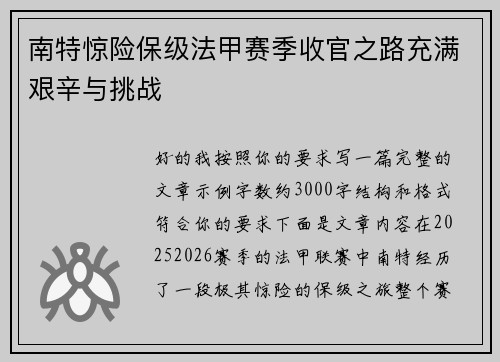 南特惊险保级法甲赛季收官之路充满艰辛与挑战