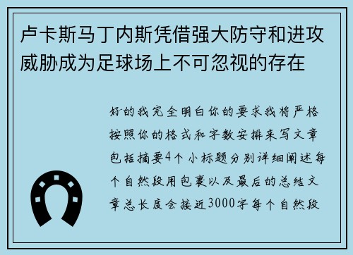 卢卡斯马丁内斯凭借强大防守和进攻威胁成为足球场上不可忽视的存在