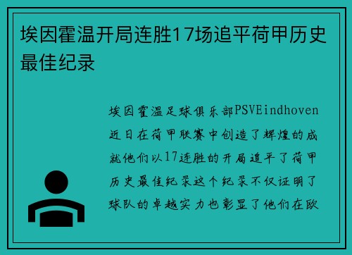 埃因霍温开局连胜17场追平荷甲历史最佳纪录