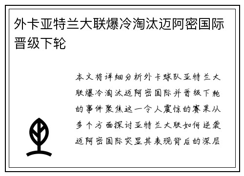 外卡亚特兰大联爆冷淘汰迈阿密国际晋级下轮 外卡亚特兰大联爆冷淘汰迈阿密国际晋级下轮
