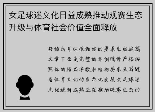 女足球迷文化日益成熟推动观赛生态升级与体育社会价值全面释放