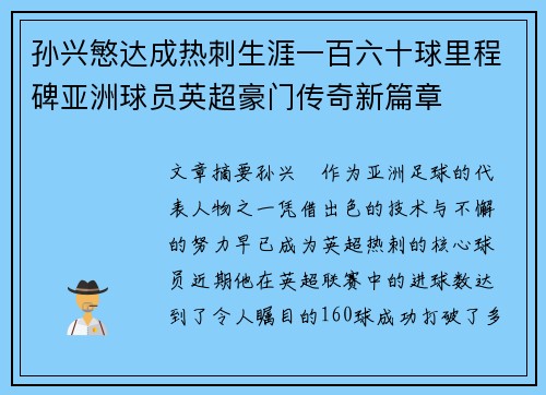孙兴慜达成热刺生涯一百六十球里程碑亚洲球员英超豪门传奇新篇章