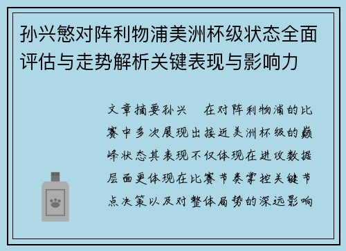 孙兴慜对阵利物浦美洲杯级状态全面评估与走势解析关键表现与影响力