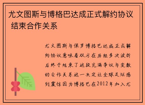 尤文图斯与博格巴达成正式解约协议 结束合作关系