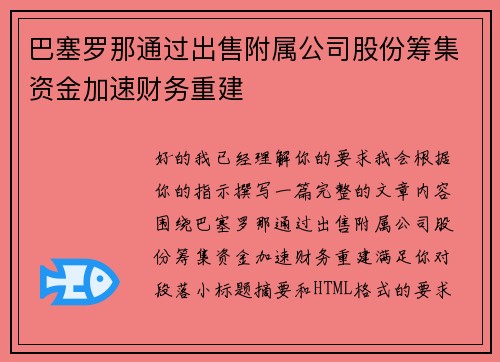 巴塞罗那通过出售附属公司股份筹集资金加速财务重建