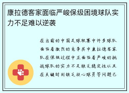 康拉德客家面临严峻保级困境球队实力不足难以逆袭