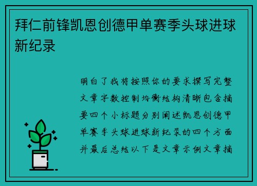 拜仁前锋凯恩创德甲单赛季头球进球新纪录 拜仁前锋凯恩创德甲单赛季头球进球新纪录