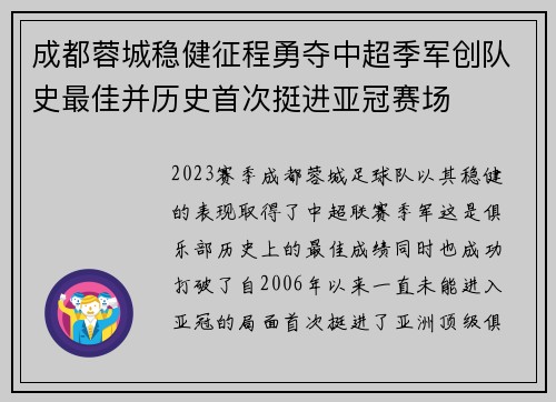 成都蓉城稳健征程勇夺中超季军创队史最佳并历史首次挺进亚冠赛场