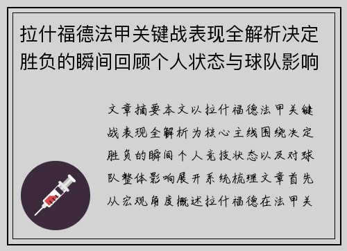 拉什福德法甲关键战表现全解析决定胜负的瞬间回顾个人状态与球队影响