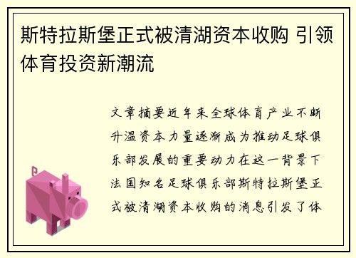 斯特拉斯堡正式被清湖资本收购 引领体育投资新潮流 斯特拉斯堡正式被清湖资本收购 引领体育投资新潮流