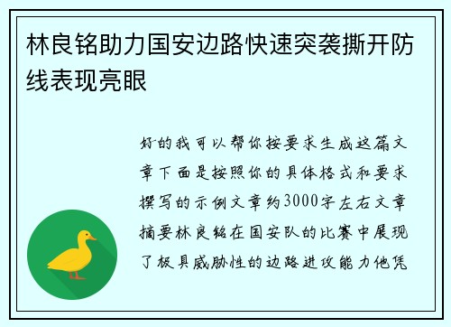 林良铭助力国安边路快速突袭撕开防线表现亮眼 林良铭助力国安边路快速突袭撕开防线表现亮眼
