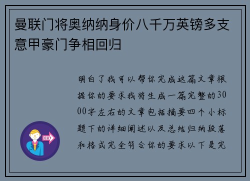 曼联门将奥纳纳身价八千万英镑多支意甲豪门争相回归