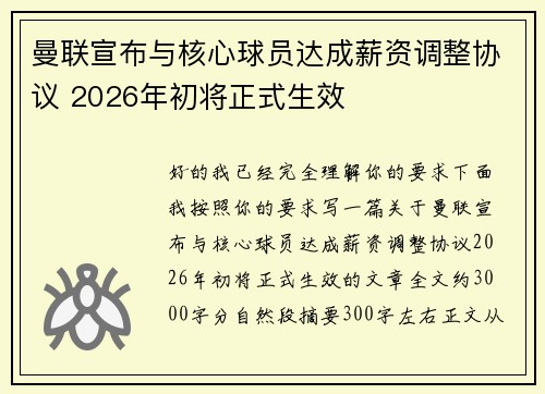 曼联宣布与核心球员达成薪资调整协议 2026年初将正式生效