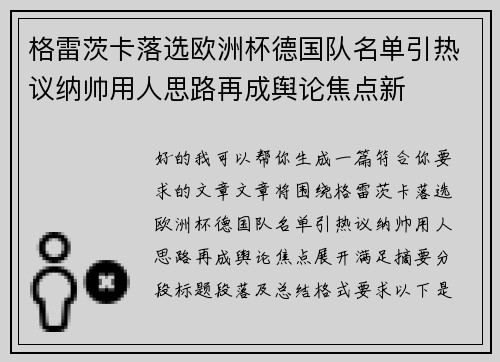 格雷茨卡落选欧洲杯德国队名单引热议纳帅用人思路再成舆论焦点新