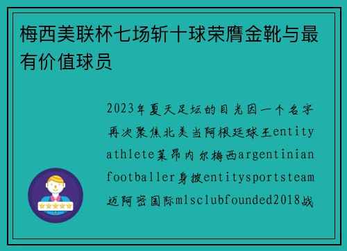 梅西美联杯七场斩十球荣膺金靴与最有价值球员