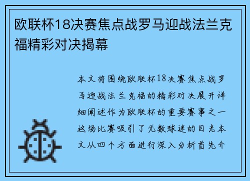 欧联杯18决赛焦点战罗马迎战法兰克福精彩对决揭幕