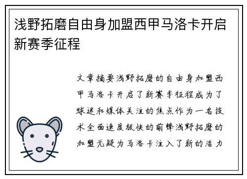 浅野拓磨自由身加盟西甲马洛卡开启新赛季征程