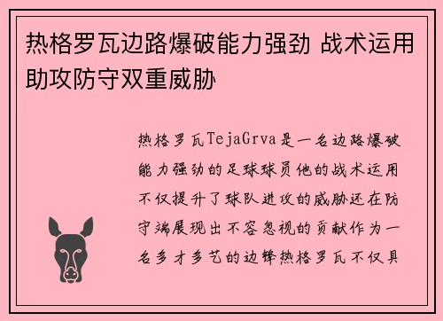 热格罗瓦边路爆破能力强劲 战术运用助攻防守双重威胁