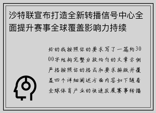 沙特联宣布打造全新转播信号中心全面提升赛事全球覆盖影响力持续
